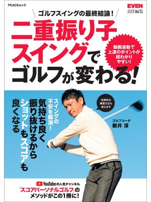 cover image of 二重振り子スイングでゴルフが変わる!